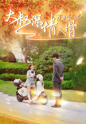 大叔深情入骨（77集）甜宠短剧