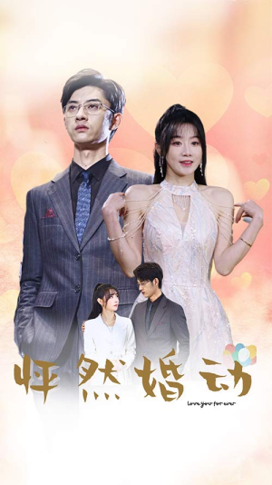 怦然婚动(78集) 怦然婚动(78集)哭死我了
