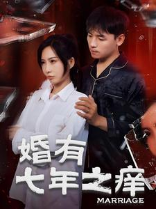 婚有七年之痒（50集）短剧顶流