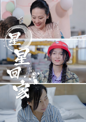星星回家（36集）异地恋短剧