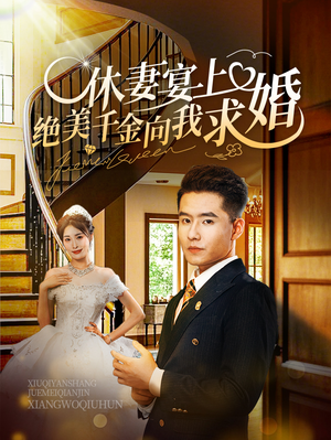 休妻宴上绝美千金向我求婚（52集）熬夜看完