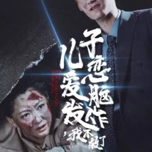 儿子恋爱脑发作,我不救了(80集) 儿子恋爱脑发作,我不救了(80集)反派洗白