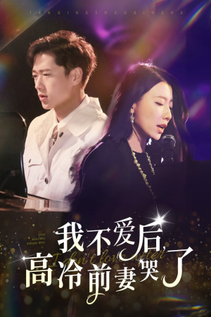 我不爱后，高冷前妻哭了（58集）短剧新星