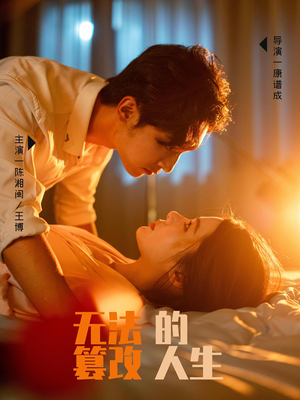 无法篡改的人生（64集）全网播放量破10亿现象级短剧