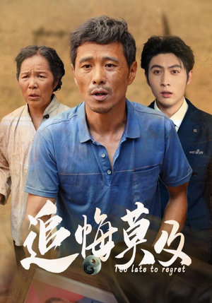 追悔莫及（85集）丧尸戏太恶心