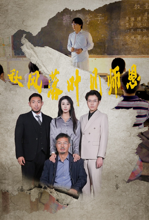 秋风落叶见师恩(36集) 秋风落叶见师恩(36集)软萌女主