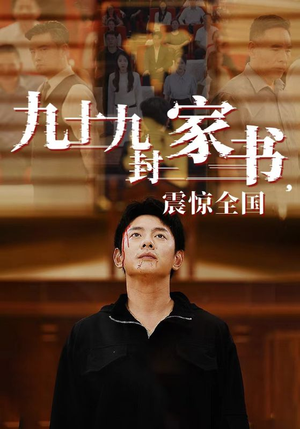 九十九封家书，震惊全国（84集）红果免费短剧
