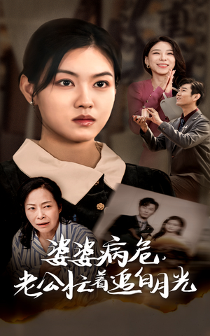 婆婆病危，老公忙着追白月光（35集）黑化男主