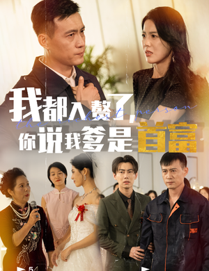 我都入赘了你说我爹是首富（69集）婆媳短剧