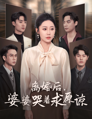 离婚后,婆婆哭着求原谅(60集) 离婚后,婆婆哭着求原谅(60集)婆媳短剧