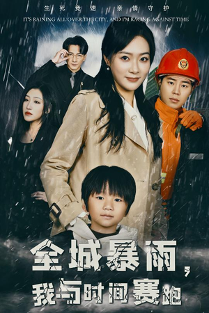 全城暴雨，我与时间赛跑&重生回到二十四小时前（30集）太金手指