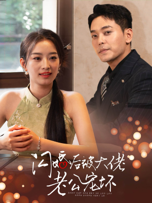 闪婚后被大佬老公宠坏(80集) 闪婚后被大佬老公宠坏(80集)穿越戏太奇幻