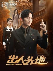出人头地（108集）飙戏名场面