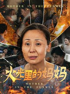 火光里的妈妈（60集）无片段缺失