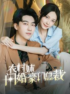 农村妹闪婚豪门总裁&总裁那个农村来的好像是您夫人（57集）免费短剧网站