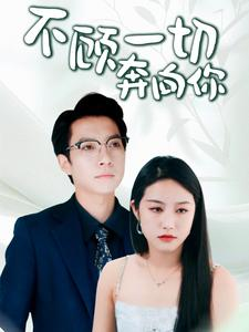 不顾一切奔向你&萧总夫人又要离婚（69集）夸克网盘在线播放