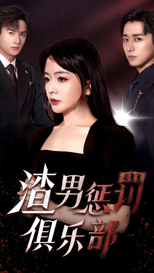 渣男惩罚俱乐部（78集）演员名演的短剧
