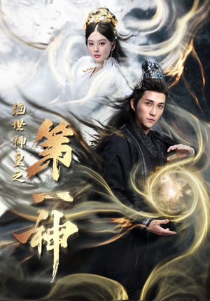 绝世神皇之第一神（62集）热血短剧