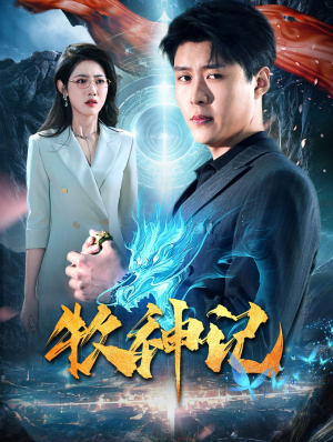 牧神记（106集）绿茶女