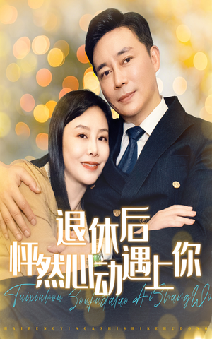 退休后怦然心动遇上你(61集) 退休后怦然心动遇上你(61集)这个反转我给满分不怕骄傲