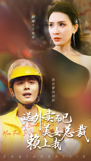 送外卖而已美女总裁赖上我（49集）画质清晰流畅