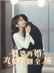 婆婆再婚儿媳美翻全场(34集) 婆婆再婚儿媳美翻全场(34集)免费观看地址