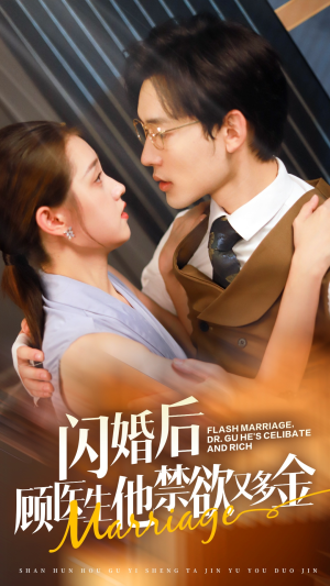 闪婚后顾医生他禁欲又多金（62集）完整版无广纯净观影体验