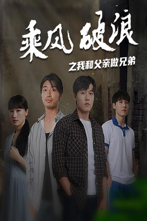 乘风破浪之我和父亲做兄弟(60集) 乘风破浪之我和父亲做兄弟(60集)口碑怎么样
