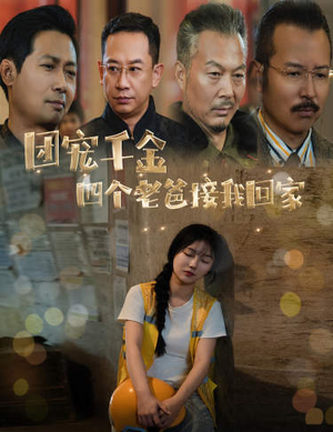 团宠千金四个老爸接我回家&被渣后四个大佬争当我爸(60集) 团宠千金四个老爸接我回家&被渣后四个大佬争当我爸(60集)一样好看的短剧