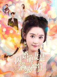 闪婚萌妻是满级神算(87集) 闪婚萌妻是满级神算(87集)太悬疑了