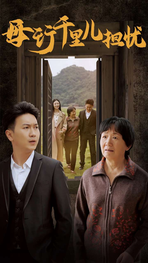 新：母行千里儿担忧（30集）高清版