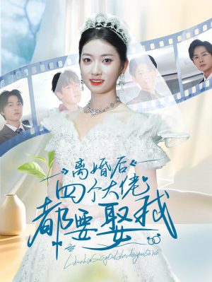 离婚后四个大佬都要娶我(31集) 离婚后四个大佬都要娶我(31集)同题材短剧