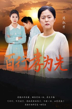 百行孝为先(31集) 百行孝为先(31集)重生