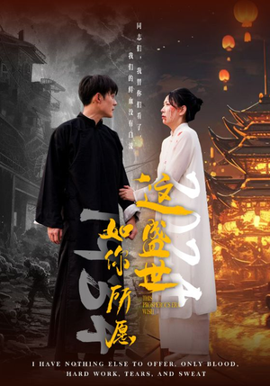 这盛世如你所愿(57集) 这盛世如你所愿(57集)鉴宝短剧
