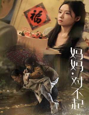 妈妈对不起（58集）扶弟魔