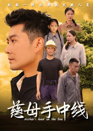 慈母手中线（60集）扶弟魔