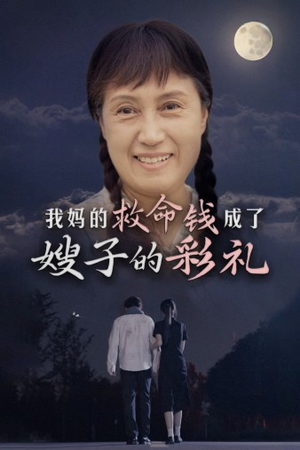 我妈的救命钱成了嫂子的彩礼（52集）魔法戏太魔幻