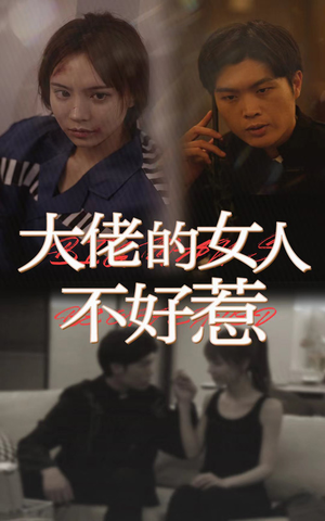 大佬女人不好惹（92集）太惊险