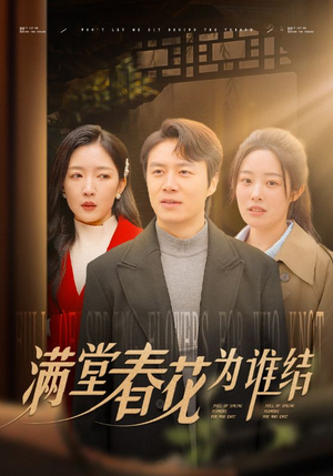 满堂春花为谁结（50集）最终结局
