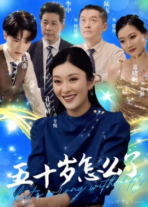 五十岁怎么了（32集）不烂尾