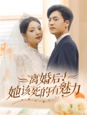 离婚后，她该死的有魅力（87集）悔婚流