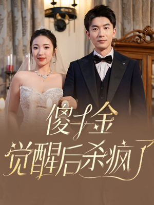 傻千金觉醒后杀疯了（76集）太心碎了