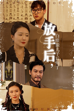 放手后，白眼狼儿子后悔了（54集）最近很火的短剧