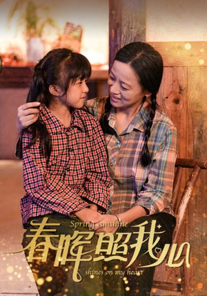 春晖照我心（40集）手机版免费看