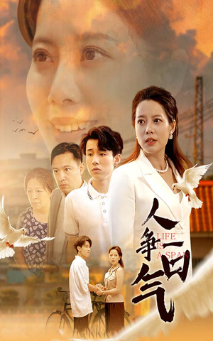 人争一口气（76集）错过就是一生的遗憾
