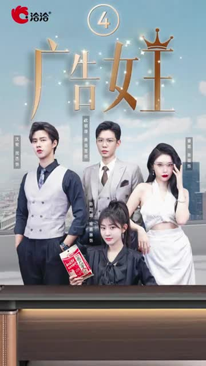 广告女王(16集) 广告女王(16集)小成本大制作
