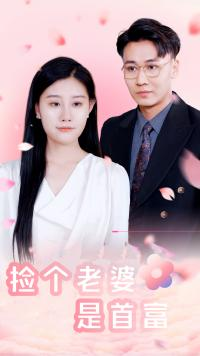 捡个老婆是首富（100集）热门短剧排行榜前十