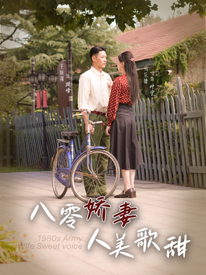 八零娇妻人美歌甜(99集) 八零娇妻人美歌甜(99集)妈宝男