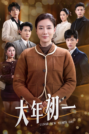 大年初一（46集）纯净版