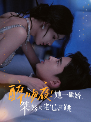 醉吻夜!她一撒娇,桀骜大佬心狂跳(99集) 醉吻夜!她一撒娇,桀骜大佬心狂跳(99集)短剧合集